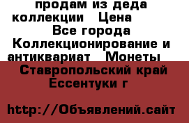 продам из деда коллекции › Цена ­ 100 - Все города Коллекционирование и антиквариат » Монеты   . Ставропольский край,Ессентуки г.